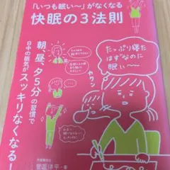「いつも眠い～」がなくなる 快眠の3法則