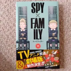 SPY×FAMILY 11巻 遠藤達哉