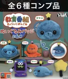 教育番組 ぬいぐるみバッジ ガチャ　 ガシャポン タマ　コンプリート品