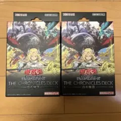未開封　THE CHRONICLES DECK 白の物語 2個＋スリーブセット 新品未開封] 遊戯王 THE CHRONICLES DECK白の物語 2個 - メルカリ