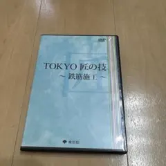 まとめ買い可　TOKYO 匠の技 ～鉄筋施工～ DVD
