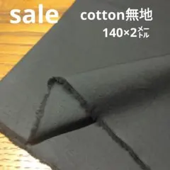 E440◇ｓａｌｅ◇Cotton無地140㌢✕2㍍　スミクロ色系ラスト