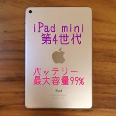 『超美品・最大容量99%』iPad mini 第4世代 128G『Wi-Fi版』