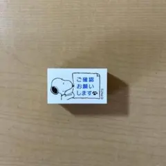 スヌーピー オフィススタンプG ご確認お願いします（2256-001）