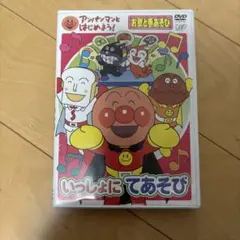 いっしょにてあそび アンパンマン DVD