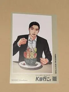 ファミレス行こ。 ポップアップ K田行こ。 購入特典 ポスカ 狂児