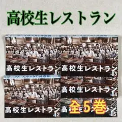 高校生レストラン DVD-BOX〈6枚組〉 - メルカリ
