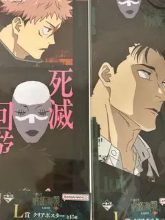 一番くじ　呪術廻戦　死滅回游　L賞　クリアポスター