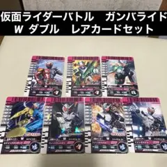 仮面ライダーバトル ガンバライド レアカードセット ダブル W 美品