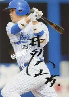 村田　修一　 直筆　サイン 　横浜　ベイスターズ　巨人　ジャイアンツのサムネイル