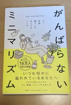 がんばらないミニマリズム モノ・時間・暮らしのゆとりをつくる