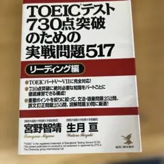 TOEICテスト730点突破のための実戦問題517 リーディング編