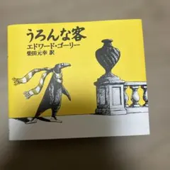 うろんな客のサムネイル