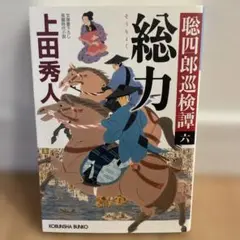 総力