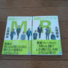 MRエム・アール 上・下 セット
