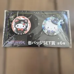 ハロウィン缶バッジセット 2025 サンリオくじダニエル キティ