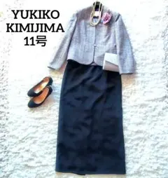 美品　ユキコキミジマ　ジュンアシダ　11号　セットアップ　ツイードジャケット