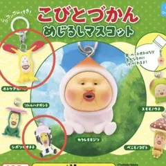こびとづかん めじるしマスコット 2個セット