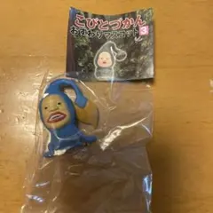 こびとづかんおすわりマスコット3 オオヒレカワコビト