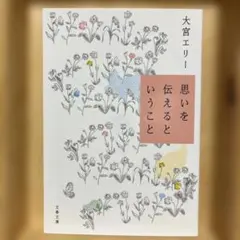 【即日匿名発送】✴︎思いを伝えるということ✴︎☆大宮エリー☆エッセイ本☆