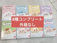 ちいかわ もっちりころりん 全8種 コンプリートセット　外箱なし