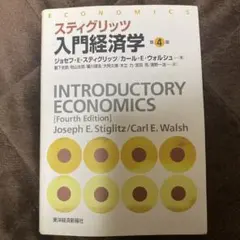スティグリッツ 入門経済学 第4版