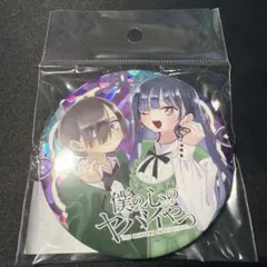 市川京太郎 山田杏奈2点セット 京都限定 僕の心のヤバいやつ 京都IP 