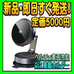 Qi2 15W急速充電 ペルチェ冷却 MagSafe 車載ホルダー KUUVAN