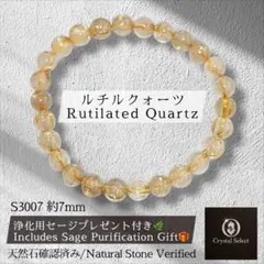 【一級品】　ルチルクォーツ　7ミリ　天然石　パワーストーン　ブレスレット