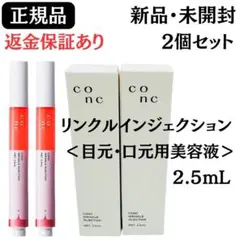 CONC リンクルインジェクション　三つセット　新品未開封 CONC 【公式】【10%OFF】CONC リンクルインジェクション 2.5mL 3