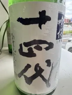 2026年最新】十四代 飲料・酒の人気アイテム - メルカリ