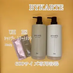 バイカルテ　600サイズ専用容器　UH ＆ HS ミニパウチ付き