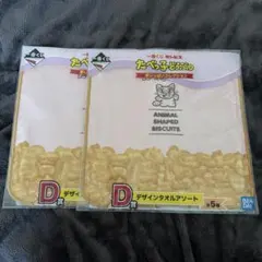 たべっ子どうぶつ タオル