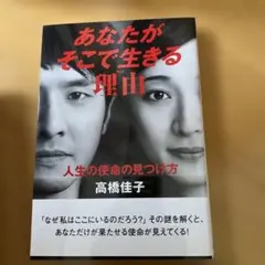 あなたがそこで生きる理由 高橋佳子