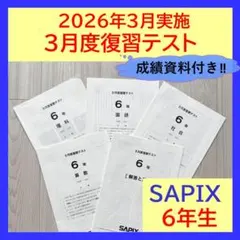 解答用紙付★原本★サピックス 2026年 サピックスオープン ６年生 SAPIX 解答用紙付☆原本☆サピックス 2026年 サピックスオープン 6年生
