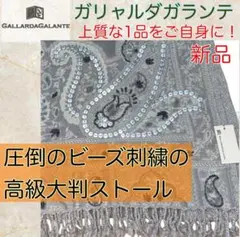 ガリャルダガランテ ビーズ刺繍 大判ストール ショール ペイズリー 花柄 ウール