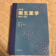 衛生薬学 健康と環境 第6版　未使用