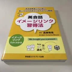 英会話イメージリンク習得法 英会話教室に行く前に身につけておきたいネイティブ発想