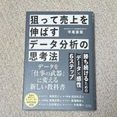 狙って売上を伸ばすデータ分析の思考法