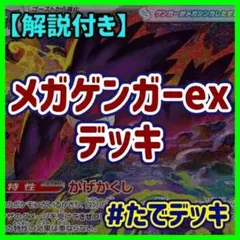 メガゲンガーexデッキ ゲンガーデッキ 構築済みデッキ 【回し方ガイド付‼️】
