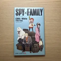 (映画特典)SPY×FAMILY CODE: White Film Files