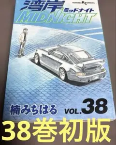 湾岸midnight 18巻〜38巻 湾岸MIDNIGHT 38 (ヤングマガジンコミックス) | 楠 みちはる |本