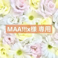 MAA!!!x様　専用ページ