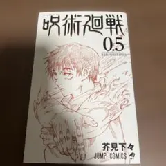 呪術廻戦 0.5 巻