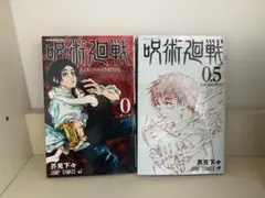 呪術廻戦 0 & 0.5 セット