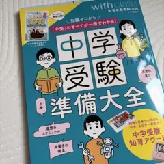 中学受験準備大全 知識ゼロから「中受」のすべてが一冊でわかる