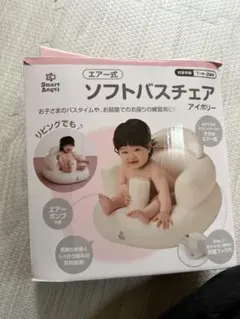 Smart Angel エアー式ソフトバスチェア アイボリーのサムネイル