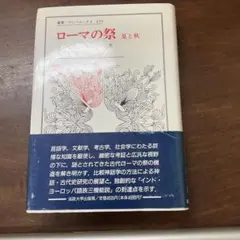 ローマの祭　夏と秋　デュメジル　法政大学出版局