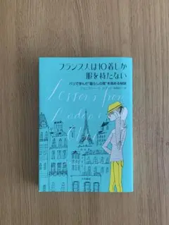 フランス人は10着しか服を持たない