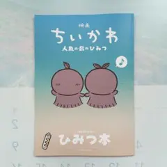 映画ちいかわ 人魚の島のひみつ 入場者特典 ひみつ本